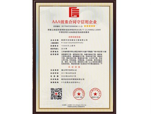 AAA级重合同守信用企业